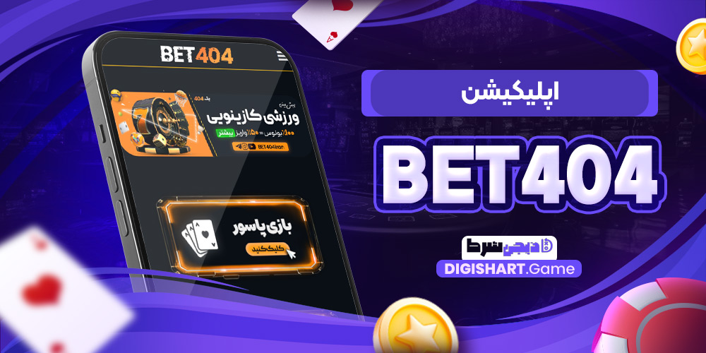 اپلیکیشن Bet۴۰۴ | دیجی شرط اپلیکیشن Bet۴۰۴