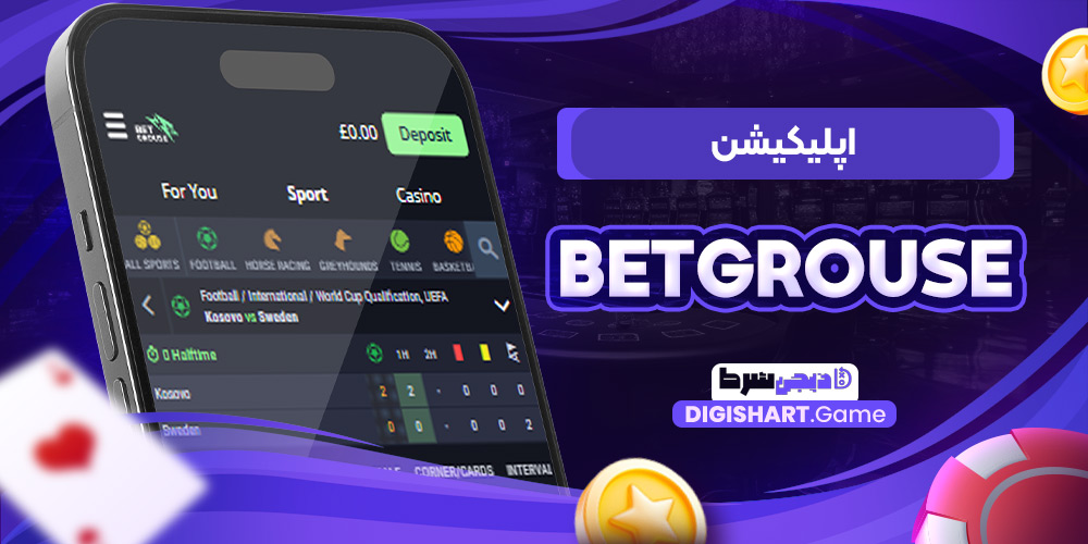 اپلیکیشن BetGrouse | دیجی شرط اپلیکیشن BetGrouse