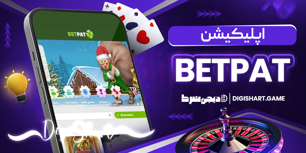 اپلیکیشن BetPat | دیجی شرط اپلیکیشن BetPat