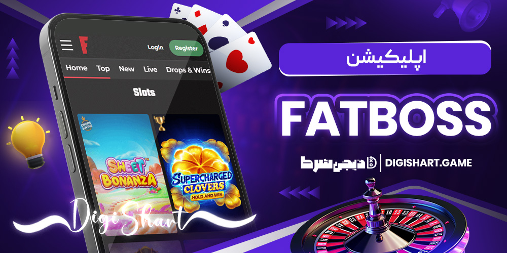 اپلیکیشن FatBoss