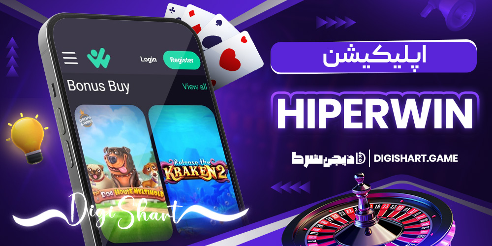 اپلیکیشن Hiperwin | دیجی شرط اپلیکیشن Hiperwin