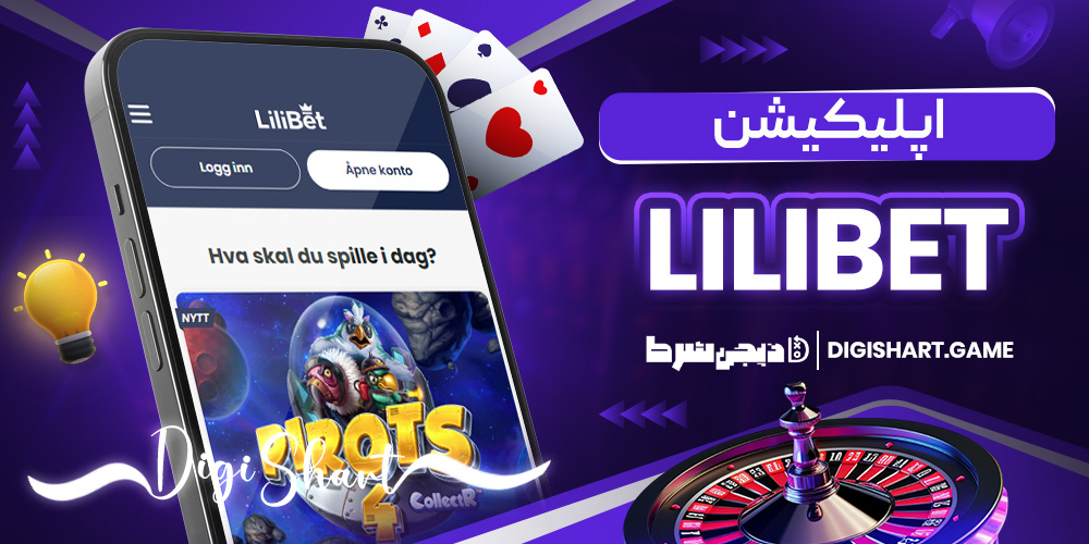 اپلیکیشن Lilibet | دیجی شرط اپلیکیشن Lilibet