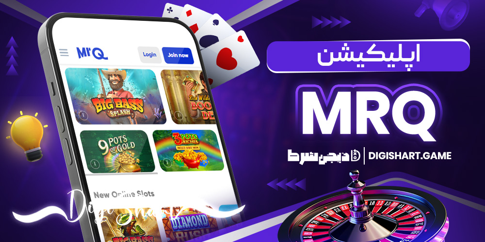 اپلیکیشن MrQ | دیجی شرط اپلیکیشن MrQ