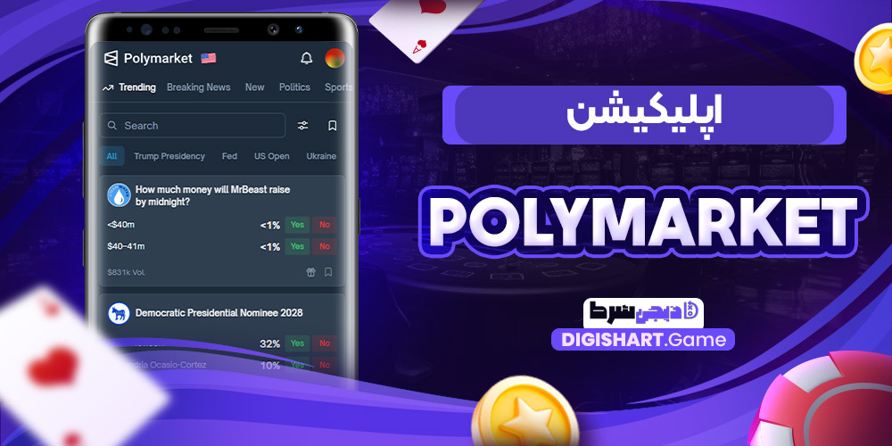 اپلیکیشن PolyMarket | دیجی شرط اپلیکیشن PolyMarket