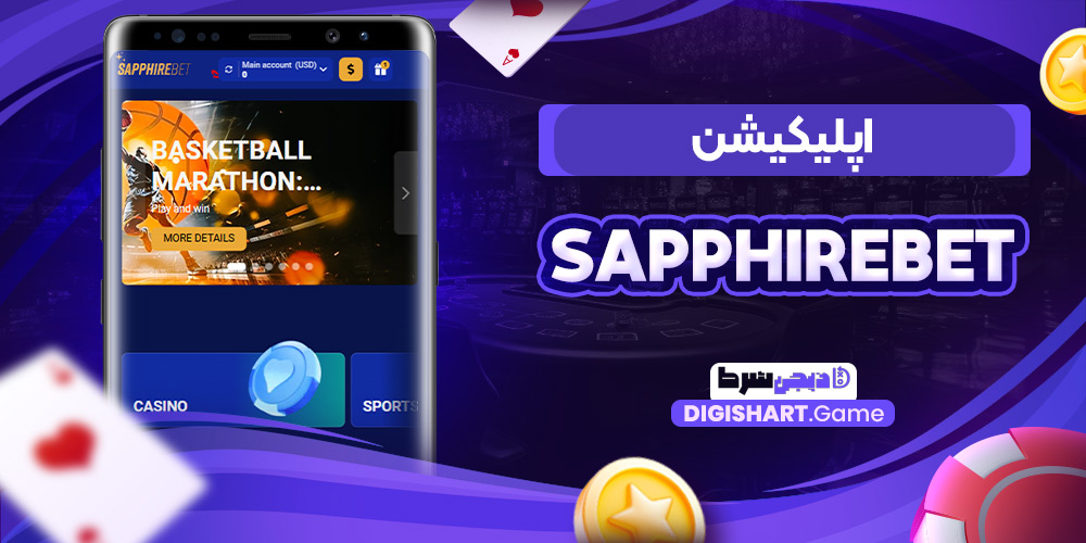 اپلیکیشن Sapphirebet | دیجی شرط اپلیکیشن Sapphirebet