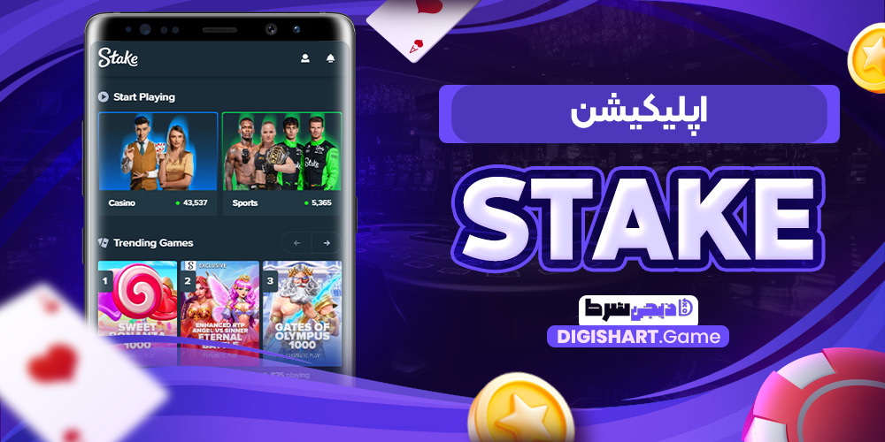 اپلیکیشن Stake | دیجی شرط اپلیکیشن Stake