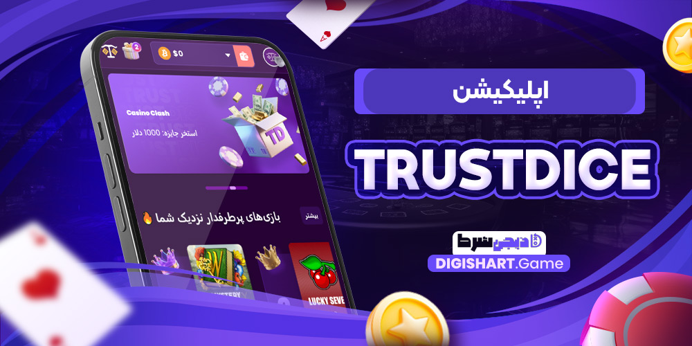 اپلیکیشن Trustdice | دیجی شرط اپلیکیشن Trustdice