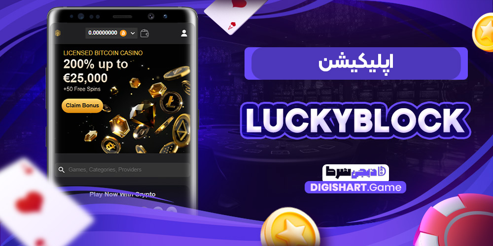 اپلیکیشن luckyblock | دیجی شرط اپلیکیشن luckyblock