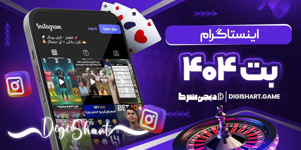 اینستاگرام بت ۴۰۴ | دیجی شرط اینستاگرام بت ۴۰۴
