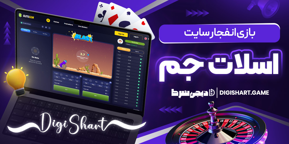 بازی انفجار سایت اسلات جم | دیجی شرط بازی انفجار سایت اسلات جم