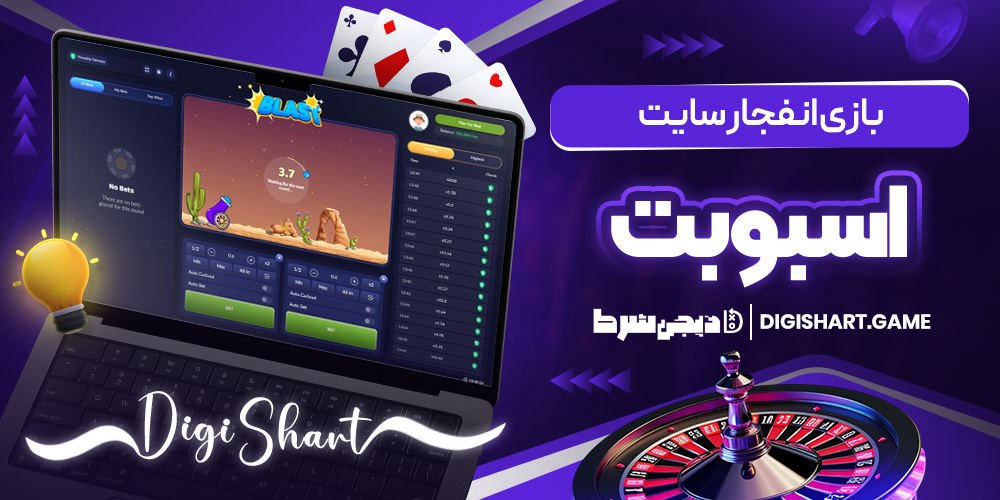 بازی انفجار سایت اس بو بت | دیجی شرط بازی انفجار سایت اس بو بت