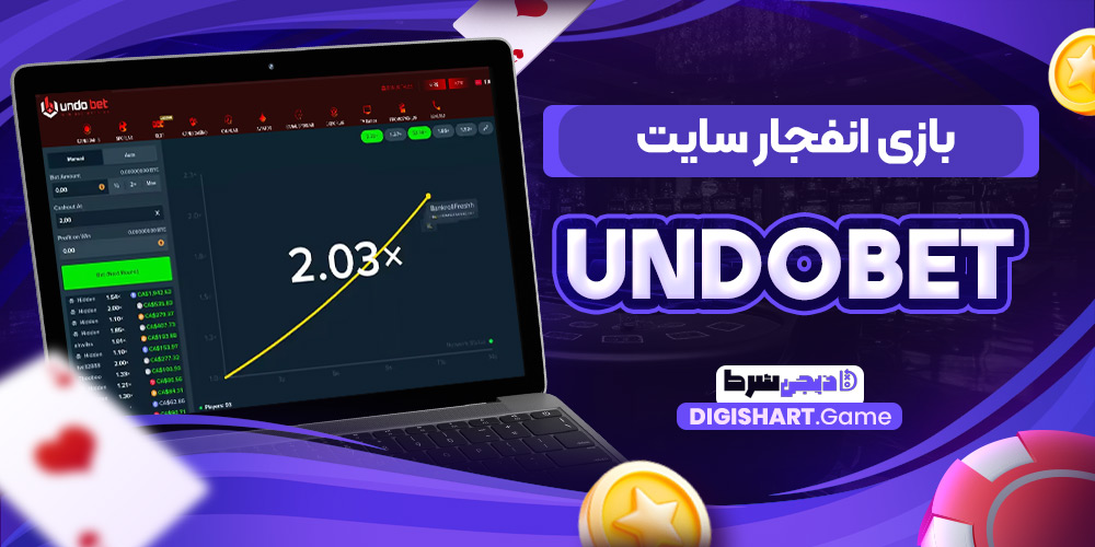 بازی انفجار سایت undobet | دیجی شرط بازی انفجار سایت undobet