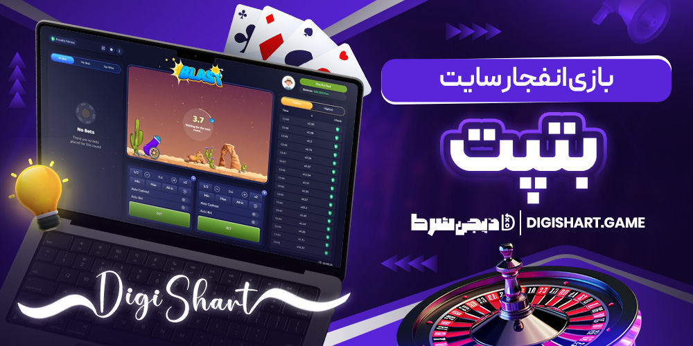 بازی انفجار سایت بتپت | دیجی شرط بازی انفجار سایت بتپت