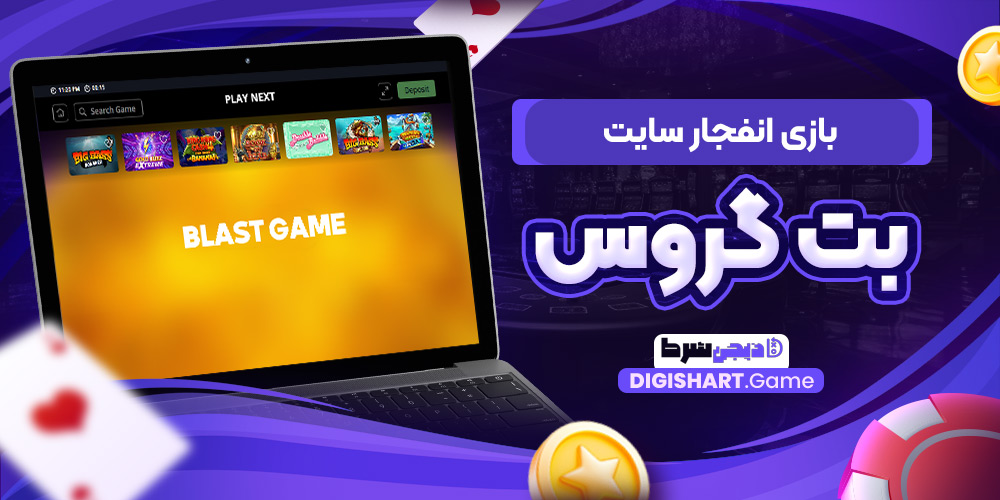بازی انفجار سایت بت گروس | دیجی شرط بازی انفجار سایت بت گروس