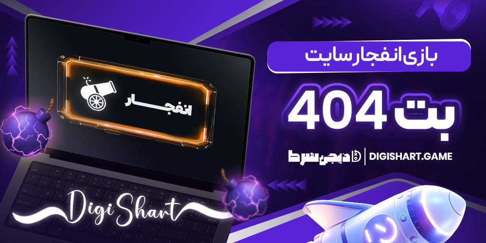 بازی انفجار سایت بت 404 | دیجی شرط بازی انفجار سایت بت 404