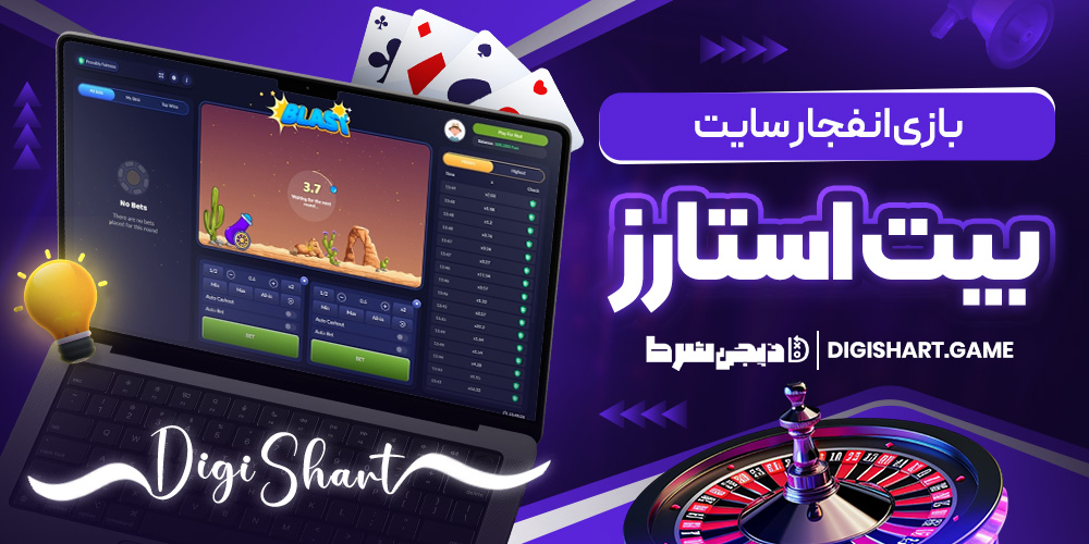 بازی انفجار سایت بیت استارز | دیجی شرط بازی انفجار سایت بیت استارز