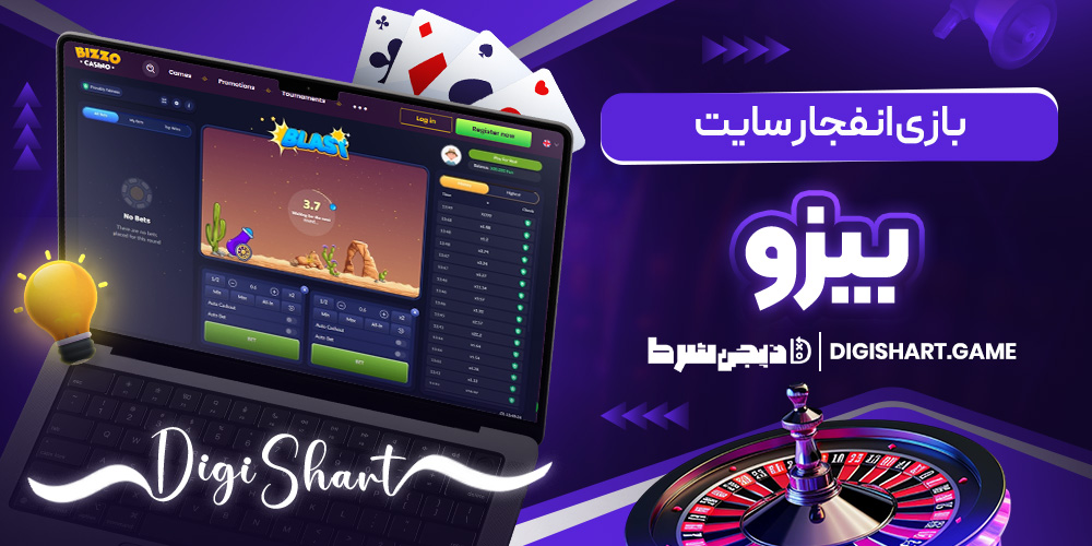 بازی انفجار سایت بیزو | دیجی شرط بازی انفجار سایت بیزو