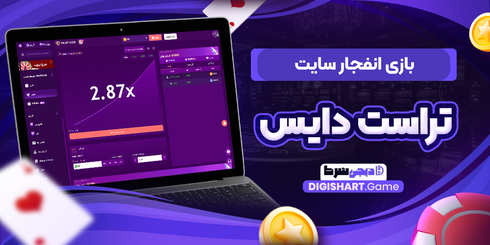 بازی انفجار سایت تراست دایس | دیجی شرط بازی انفجار سایت تراست دایس