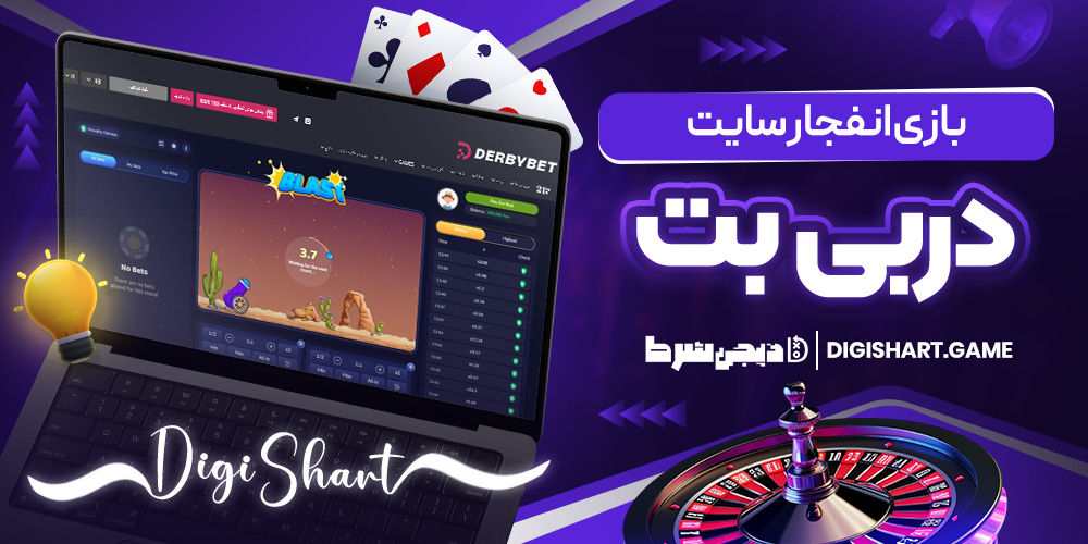 بازی انفجار سایت دربی بت | دیجی شرط بازی انفجار سایت دربی بت