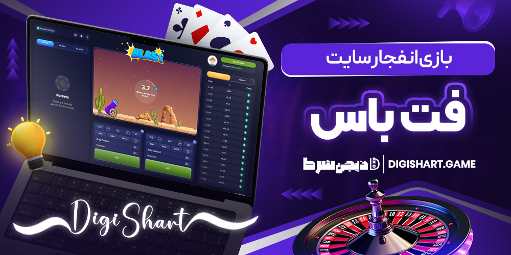 بازی انفجار سایت فت باس