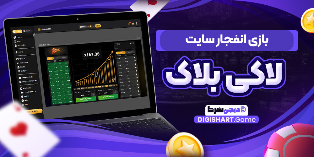 بازی انفجار سایت لاکی بلاک | دیجی شرط بازی انفجار سایت لاکی بلاک