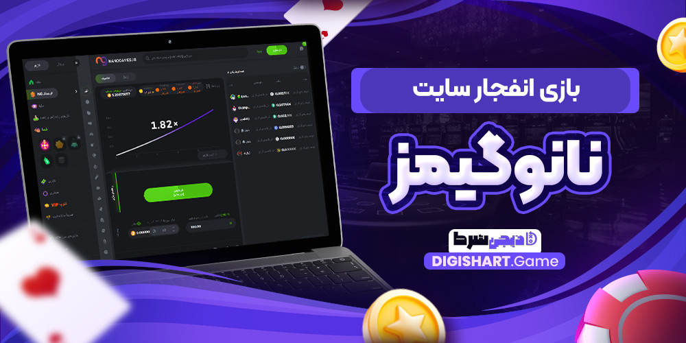 بازی انفجار سایت نانوگیمز | دیجی شرط بازی انفجار سایت نانوگیمز