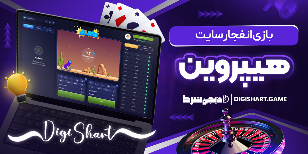 بازی انفجار سایت هیپروین | دیجی شرط بازی انفجار سایت هیپروین