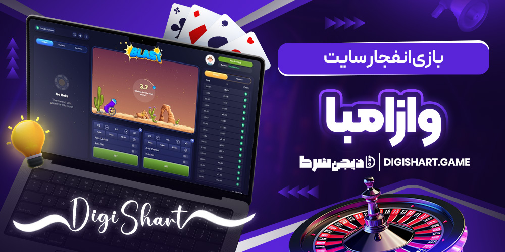 بازی انفجار سایت وازامبا | دیجی شرط بازی انفجار سایت وازامبا