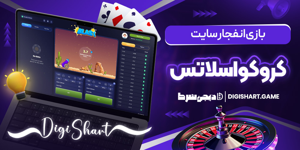 بازی انفجار سایت کروکواسلاتس | دیجی شرط بازی انفجار سایت کروکواسلاتس