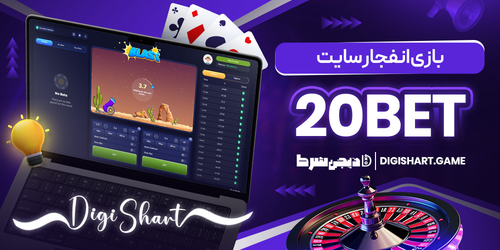 بازی انفجار سایت 20Bet