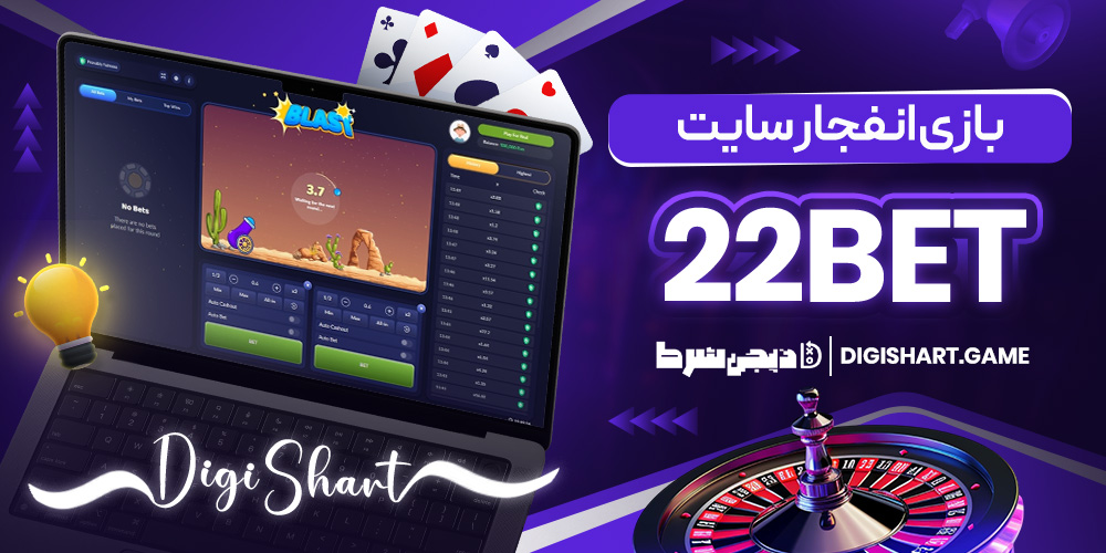 بازی انفجار سایت 22Bet | دیجی شرط بازی انفجار سایت 22Bet