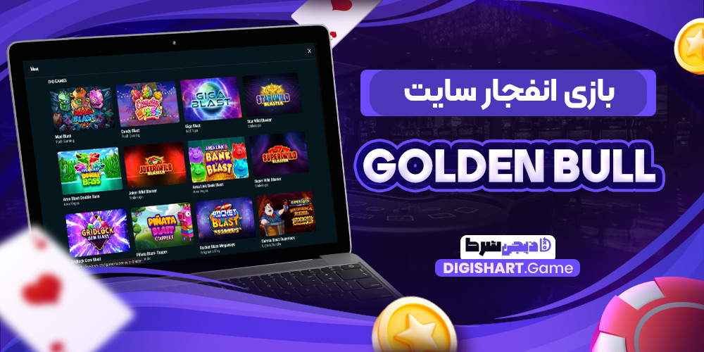 بازی انفجار سایت Golden Bull | دیجی شرط بازی انفجار سایت Golden Bull