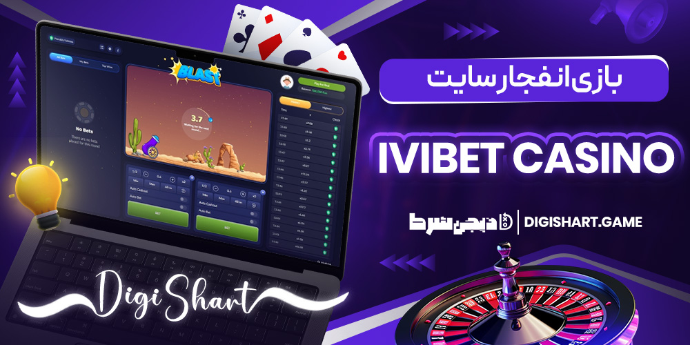 بازی انفجار سایت Ivibet casino | دیجی شرط بازی انفجار سایت Ivibet casino