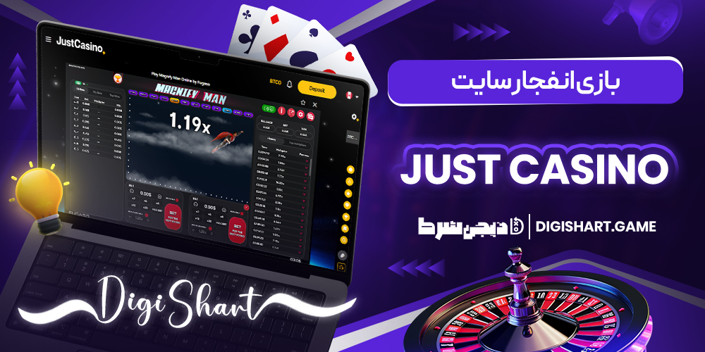 بازی انفجار سایت Just Casino | دیجی شرط بازی انفجار سایت Just Casino