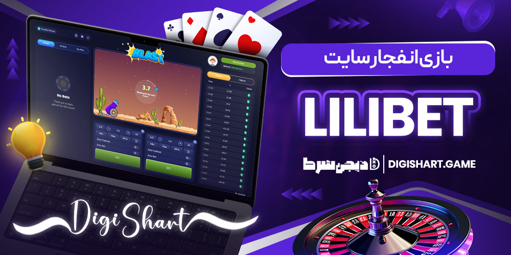 بازی انفجار سایت Lilibet | دیجی شرط بازی انفجار سایت Lilibet