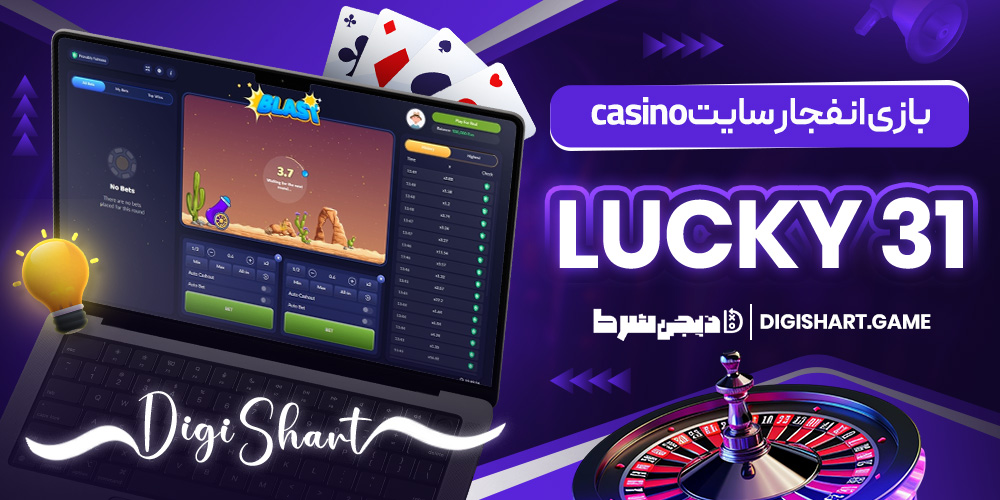 بازی انفجار سایت Lucky 31 casino | دیجی شرط بازی انفجار سایت Lucky 31 casino