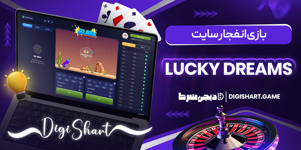بازی انفجار سایت Lucky Dreams | دیجی شرط بازی انفجار سایت Lucky Dreams