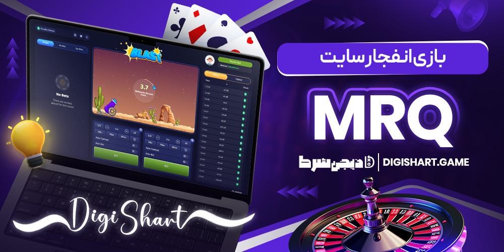 بازی انفجار سایت MrQ | دیجی شرط بازی انفجار سایت MrQ