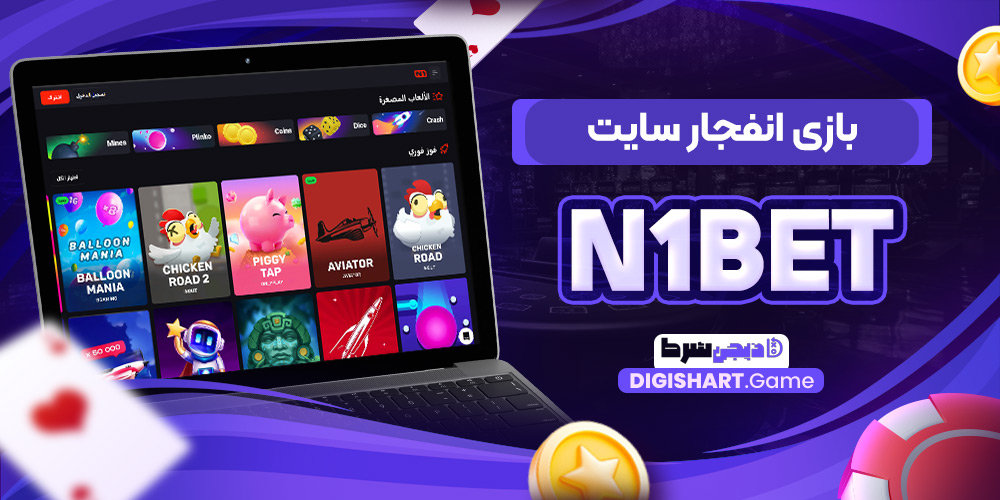 بازی انفجار سایت N1Bet | دیجی شرط بازی انفجار سایت N1Bet