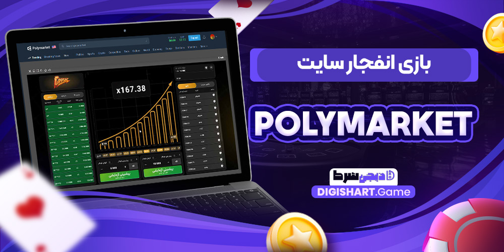 بازی انفجار سایت پلی مارکت PolyMarket | دیجی شرط بازی انفجار سایت پلی مارکت PolyMarket