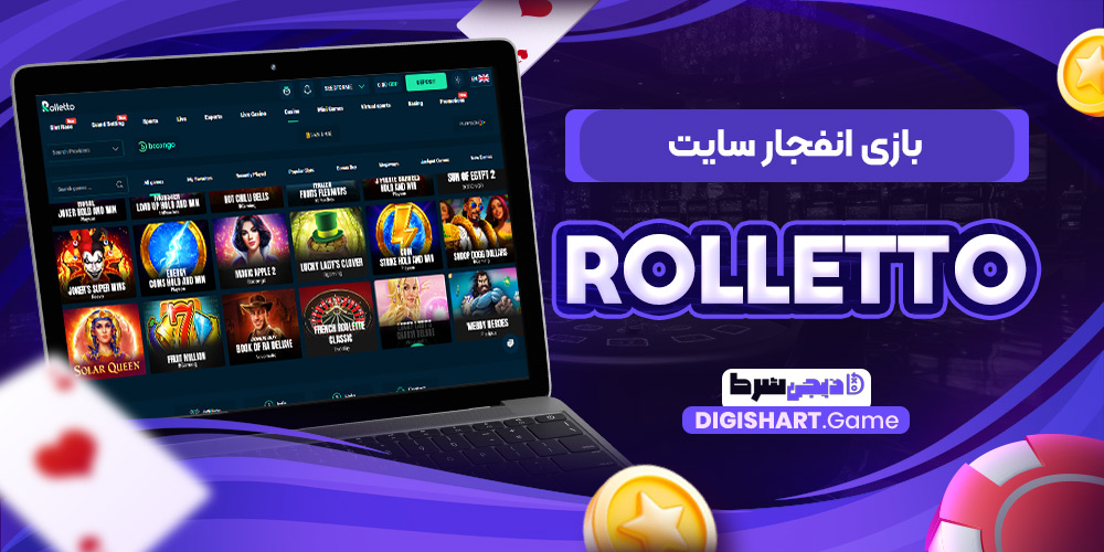 بازی انفجار سایت Rolletto | دیجی شرط بازی انفجار سایت Rolletto