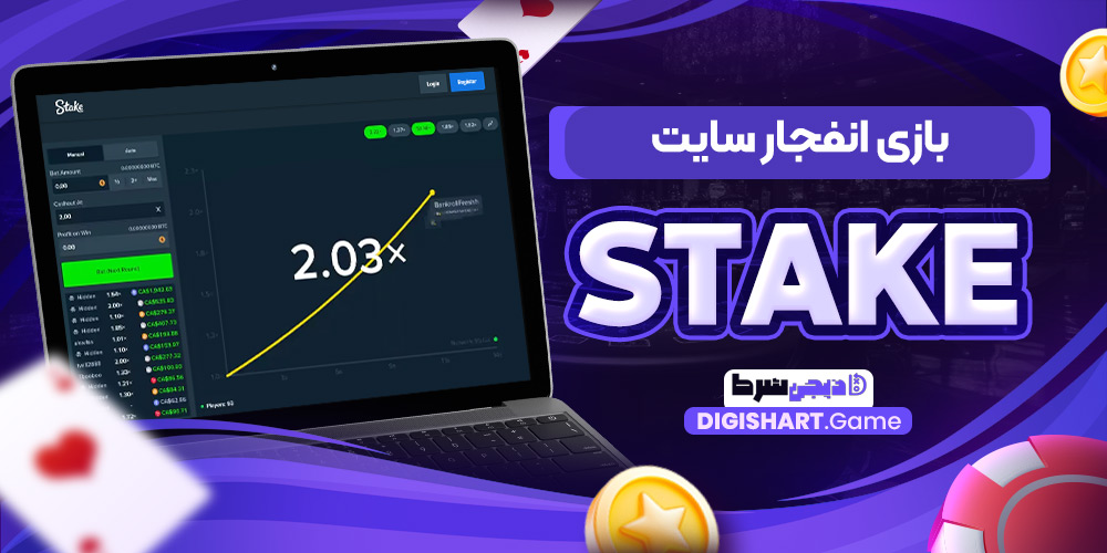 بازی انفجار سایت Stake | دیجی شرط بازی انفجار سایت Stake