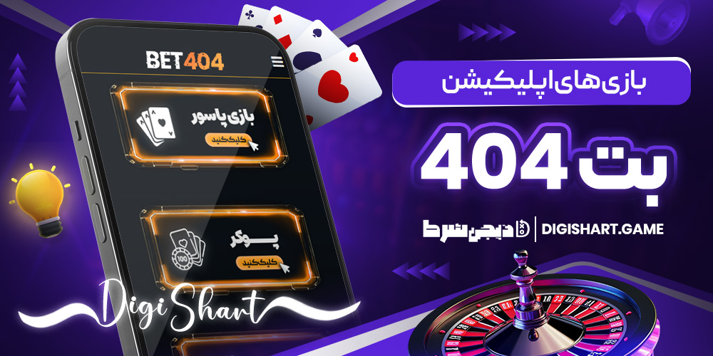 بازی های اپلیکیشن بت 404 | دیجی شرط بازی های اپلیکیشن بت 404