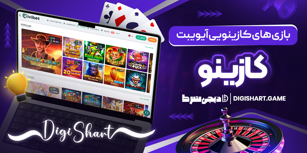 بازی های کازینویی آیویبت کازینو | دیجی شرط بازی های کازینویی آیویبت کازینو