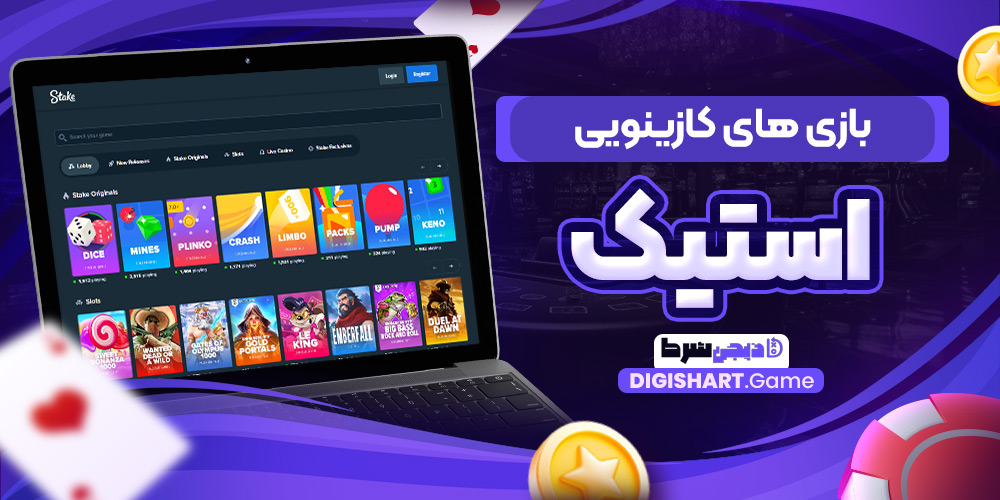 بازی های کازینویی استیک | دیجی شرط بازی های کازینویی استیک