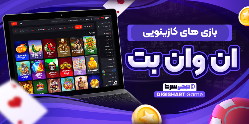 بازی های کازینویی ان وان بت | دیجی شرط بازی های کازینویی ان وان بت