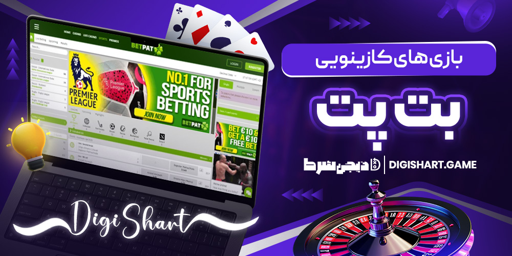 بازی های کازینویی بت پت | دیجی شرط بازی های کازینویی بت پت
