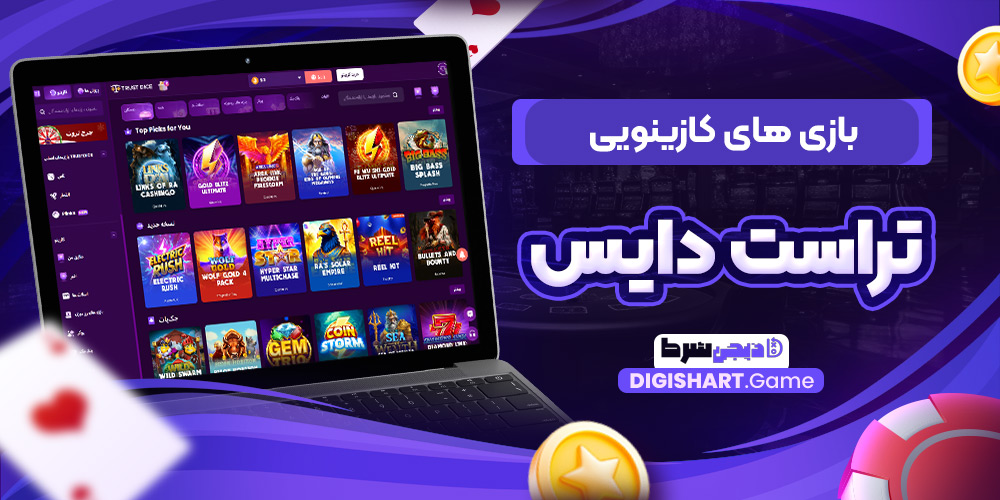 بازی های کازینویی تراست دایس | دیجی شرط بازی های کازینویی تراست دایس