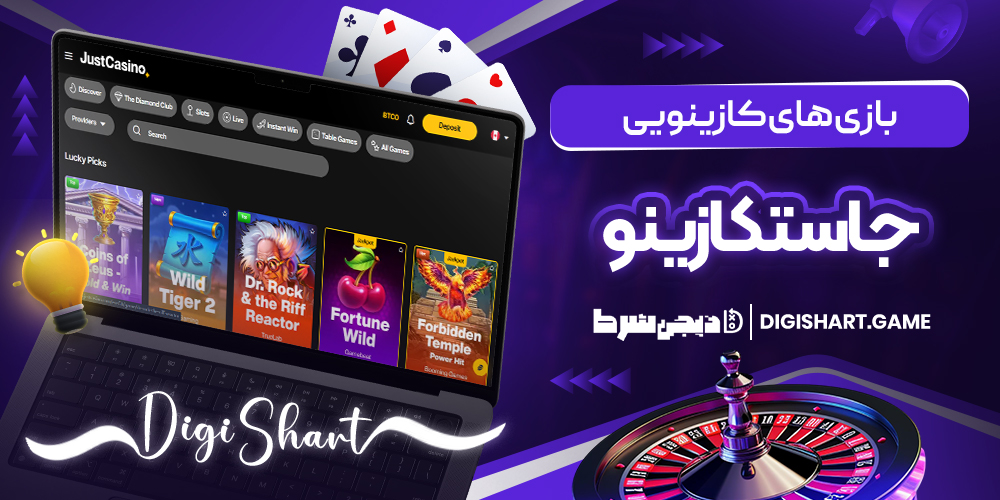 بازی های کازینویی جاستکازینو | دیجی شرط بازی های کازینویی جاستکازینو