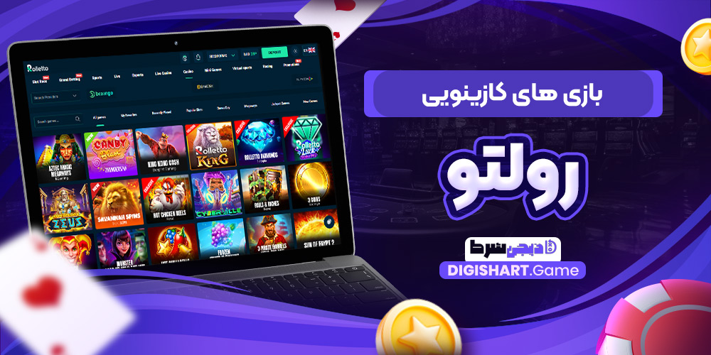 بازی های کازینویی رولتو | دیجی شرط بازی های کازینویی رولتو
